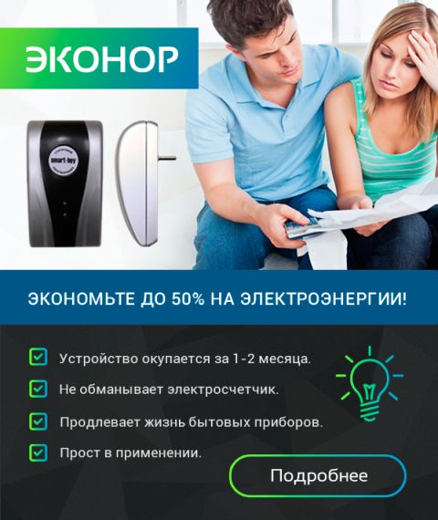 Прибор для экономии электроэнергии