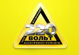 Наш партнер - интернет-магазин 220 Вольт